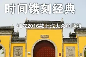 时间镌刻经典 试驾2016款上汽大众新帕萨特图片