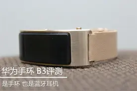 是手环也是蓝牙耳机 华为手环 B3评测图片