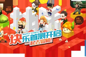 冒险岛2块乐首测一起去冒险 首测福利活动介绍图片