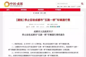 详细攻略｜2018年元旦起，成都正式取消路桥费，退费这样办理！图片