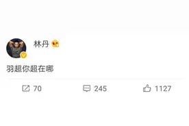 林丹微博喊话“羽超你超在哪”，因赞助商冲突险些无缘联赛图片