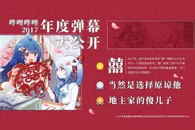 B站一年10亿多条弹幕，出现最多的是“囍”图片