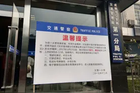 成都交警一分局明日起正式执行周六周日延时工作制 可办内容有这些图片