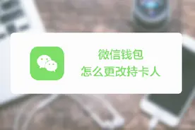 超实用！简单几步更换绑定微信银行卡的持卡人视频封面