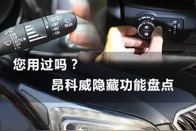 您用过吗？ 昂科威隐藏功能盘点（一）图片