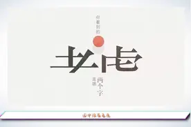 图中出了老虎你还能找出多少个词语？等你来战我找了11个！视频封面