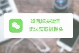 微信扫码时提示“无法获取摄像头数据”该怎么办？