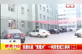 太原：房屋也能“变魔术” 一间房变成三单间（一）视频封面