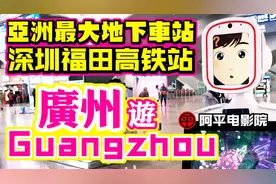 台湾人游广州1 深圳福田高铁站 金逸影城海珠城IMAX店视频封面