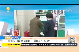 兰州取款机迎来“刷脸”时代视频封面