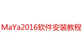 MaYa2016软件安装视频教程视频封面