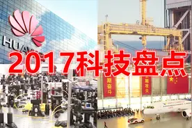 盘点2017中国科技的10大辉煌，带你领略非同凡响的科技成就