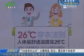 “26度穿衣公式”火爆网络 医生：需注意个体差异