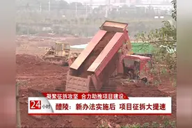 醴陵：新办法实施后 项目征拆大提速视频封面
