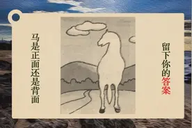这张马的图案，它到底是朝向你还是背向你？并不是所有人都能答对