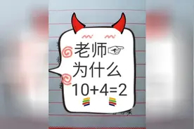 为什么10+4=2，结局告诉你答案
