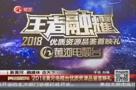 新黄河 融媒体 连天下：2018黄河电视台优质资源品鉴首映礼视频封面