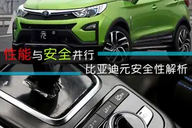 性能与安全并行 比亚迪元混动版安全性解析图片