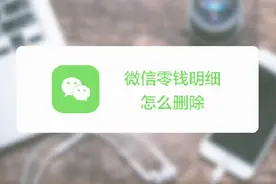 微信红包零钱明细怎么删除？