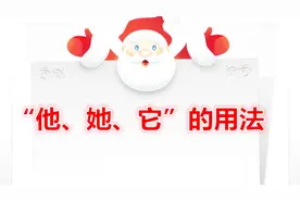 小学语文 “他、她、它”的用法