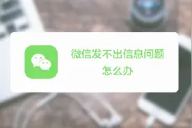 网络畅通，但微信发不出图片和信息怎么解决？视频封面
