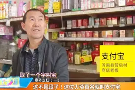 大爷名字超霸气！就叫支付宝，这个名字让他1夜成名视频封面