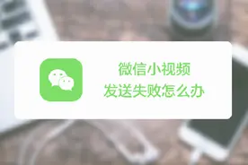 微信小视频发送失败怎么办视频封面