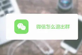 群消息太多很烦恼，如何退出微信群？