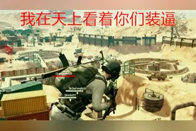 绝地求生：神仙是怎样炼成的？真是难以想象视频封面