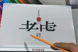 图中处了老虎二字外你还能找出几个词语？视频封面