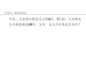三年级数学期末考试题，如何求父女的年龄