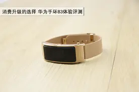 消费升级的选择 华为手环B3体验评测图片