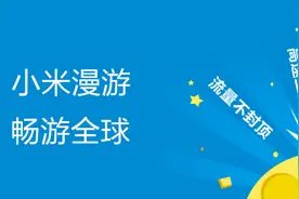 小米漫游成功服务56个国家:欧洲被重点覆盖图片