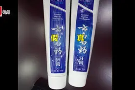 每天都用“云南白药牙膏” 视频教你辨真假