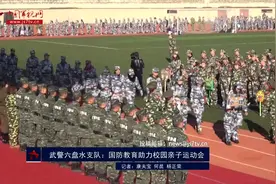 武警六盘水支队：国防教育助力校园亲子运动会视频封面