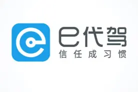 e代驾推“长途代驾”服务 支持跨省服务图片