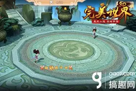 搞趣网：完美世界3D战力比拼怎么做  完美世界3D战力比拼活动玩法图片
