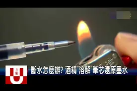 断墨圆珠笔有救了，科学报道泡酒精、烤笔芯各种小技巧