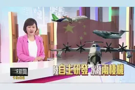 台湾电视新闻播报大陆最大水陆两栖飞机AG600试飞成功，骄傲连赞视频封面