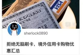 拒绝无脑刷卡，境外信用卡购物优惠汇总图片