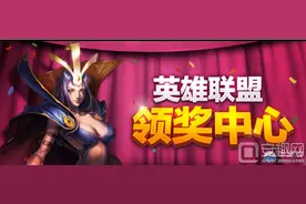 lol领奖中心网站 补偿领皮肤领金币地址图片