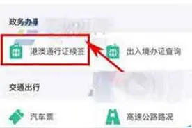 支付宝港澳通行证续签 支付宝港澳通行证续签支持哪些省份?图片