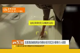 五星酒店被指用浴巾擦地 哈尔滨卫计委等介入调查视频封面