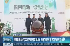 共享电动汽车现身济南机场 从机场到市区花费约30元
