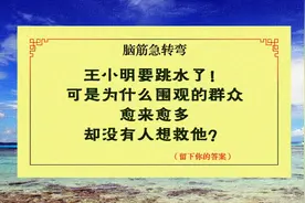 简单的脑筋急转弯！居然难住了大学老师！你来试试？期待您的答案视频封面