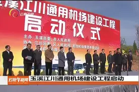 玉溪江川通用机场建设工程启动