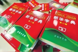 《新华字典》竟入吉尼斯纪录！呵呵图片