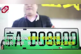 首批车主诞生 北京新能源车专用号牌今日启用视频封面