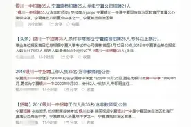 焦点银川这两所中学招聘信息，其中一个居然是谣言！图片