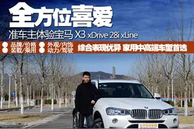 准车主体验宝马X3 28i xLine 全方位喜爱图片